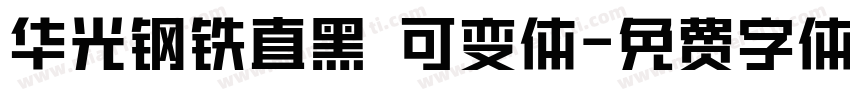 华光钢铁直黑 可变体字体转换